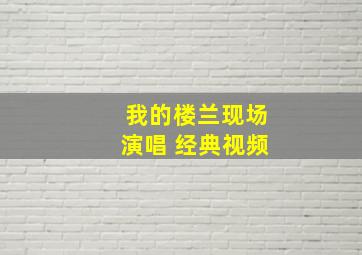 我的楼兰现场演唱 经典视频